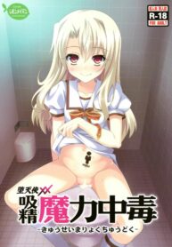 (C88) [LemonMaiden (Aoi Masami)] Kyuusei Maryoku Chuudoku – Mana Poisoning (Fate-kaleid liner Prisma Illya) (2)