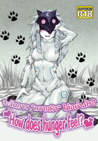 (C89) [Wag The Dog (Shijima)] How does hunger feel (League of Legends)