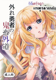 (C90) [Hitodenashi (Take)] Hazure Yuusha no Kichiku Gedou | The Outcast Hero Who Became A Savage Fiend