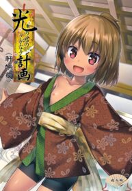 (C91) [Noraneko-no-Tama (Yukino Minato)] Hikari no Kimi no Saganaki Keikaku  | Lord Hikaru’s Cunning Plan