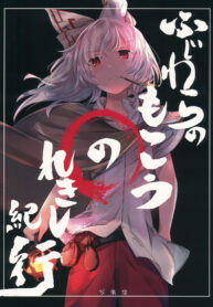 (C92) [Sharaku-dou (Aritsuno)] Fujiwara Mokou no Rekishi Kikou | Fujiwara no Mokou’s Historical Journal (Touhou Project)