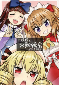 (C93) [110-GROOVE (Itou Yuuji)] Sanyousei to Obenkyoukai (Touhou Project) [Thai ภาษาไทย] (2)