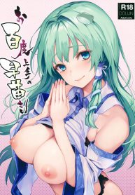 (C94) [Anmitsuyomogitei (Michiking)] Ohyakudo Jouzu no Sanae-san (Touhou Project)