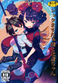 (C97) [Studio Woruto (Woruto)] Shota Master-dono to Hokusai-chan (Fate Grand Order)