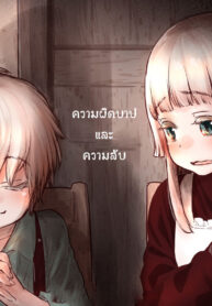 [Carradine] Tsumi to Mitsu ความผิดบาปและความลับ [Thai ภาษาไทย]