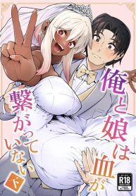 ลูกสาวนอกสายเลือด [Zonebell Market (Zonebell Tsukiji)] Ore to Musume wa Chi ga Tsunagatteinai (2)