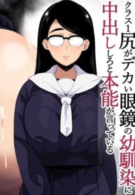 ไปอ่านหนังสือที่บ้านเราไหม [Sasanoha Toro] Class 1 Shiri ga Dekai Megane no Osanajimi ni Nakadashi Shiro to Honnou ga Itte iru (2)