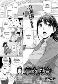 [Coelacanth] Kanzenshiai – The Perfect Game (COMIC Megastore Alpha 2016-06) [Thai ภาษาไทย] [HypN♥s] (2)