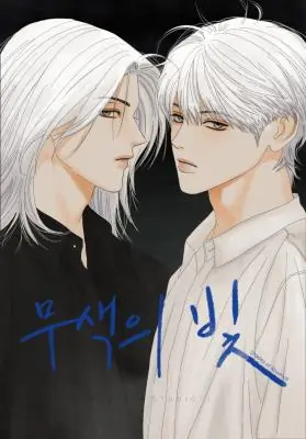 Colorless Light แสงไร้สี