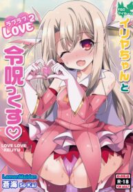 (COMIC1☆11) [LemonMaiden (Aoi Masami)] Illya-chan to Love Love Reijyux (Fatekaleid liner Prisma Illya) [Thai ภาษาไทย] [InMon] (2)
