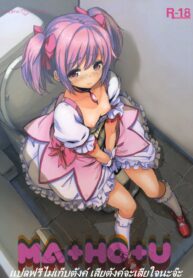 (COMIC1☆5) [Chroma of Wall (saitom)] MA+HO+U (Puella Magi Madoka☆Magica) [Thai ภาษาไทย] (2)