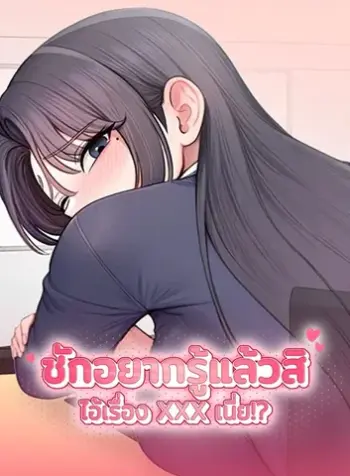 Curious Girl ชักอยากรู้แล้วสิ ไอ้เรื่อง X เนี่ย!?