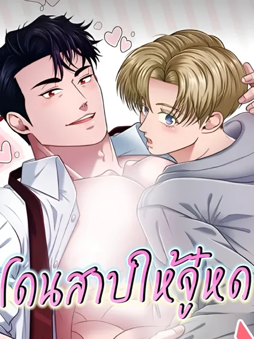 Cursed to Shrink โดนสาปให้จู๋หด