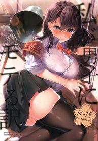 (Dai 2-Kai Ultra Summer Festa) [purplrpouni (Kawai)] Watashi ga Danshi ni Moteru Wake (2)