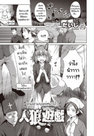 [Daiji] Jinrou Yuugi เกมล่ามนุษย์หมาป่า (COMIC ExE 22) [Thai ภาษาไทย] [Digital]