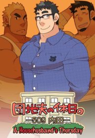 วันหยุดว้าวุ่น ณ บ้านแฟนน้า [Itachi Gokko (Takezamurai)] Danchi Otto no Kyuujitsu