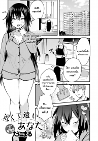 ไม่อยากเป็นแค่นายเธอ [Danimaru] Chikakute Tooi Anata