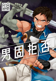 แข็งเป็นหิน [Ebitendon (Torakichi)] Dankokyohi