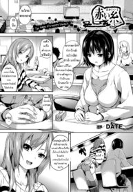 [DATE] Akai Ito (COMIC Unreal 2013-04 Vol. 42) [Thai ภาษาไทย] (2)
