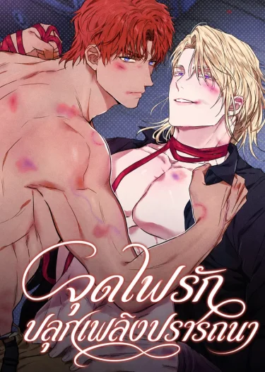 Desire Me If You Can จุดไฟรัก ปลุกเพลิงปรารถนา