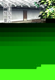 [Dhibi Shoten (Dhibi)] Hazuki-sensei no Hatsujouki