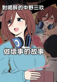 [Dokuneko Noil] Yotta Nakano Miku ni Warui Koto o Suru Hanashi (Gotoubun no Hanayome)