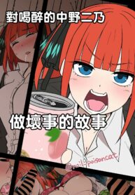 [Dokuneko Noil] Yotta Nakano Nino ni Warui Koto o Suru Hanashi