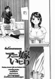 [Drill Murata] Aniyome Ijiri – Fumika is my Sister-in-Law Playing Around with my Brother’s Wife [Thai ภาษาไทย]