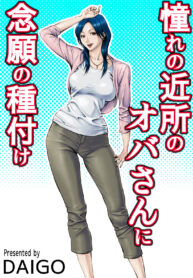 [DT Koubou (DAIGO)] Akogare no Kinjo no Oba-san ni Nengan no Tanetsuke _ The Lady Down the Street Asked Me to Impregnate Her [Thai ภาษาไทย] =C@T@ROCK= [Digital]