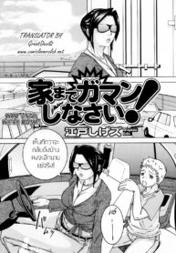 [Edo Shigezu] Ie made Gaman shinasai! _ Wait Until We’re Home! (Haha to Ko no Inya 3)