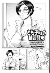 [Edo Shigezu] Tomoko Sensei no Hoshuu Tenmatsu _ Tomoko-sensei’s Make-up Lesson (Bishoujo Teki Kaikatsu Ryoku 2007 Vol. 18) [Thai ภาษาไทย] [Hayara] (2)