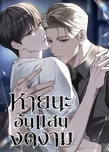 Elegant Destruction หายนะอันแสนงดงาม