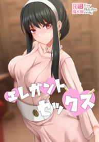 เซ็กสุดเอเลแกนท์! [Ginhaha] Elegant Sex (SPY×FAMILY) (2)