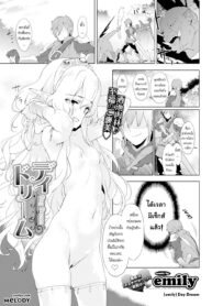 [emily] Day Dream (COMIC BAVEL 2016-12) [Thai ภาษาไทย] [Melody]