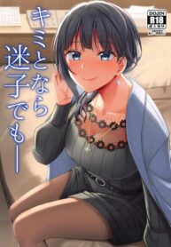 [Enokoro Kurage (NOSA)] Kimi to Nara Maigo demo (2)