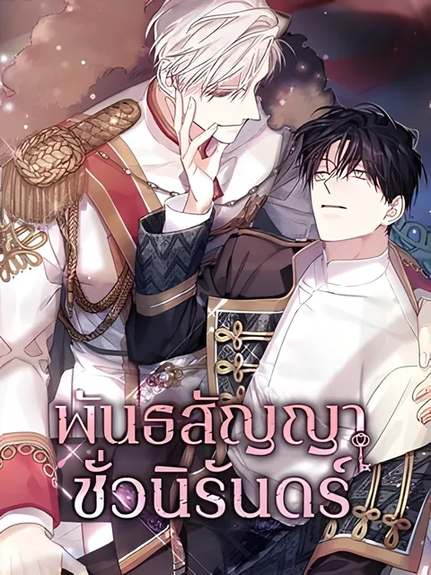 Eternal Covenant พันธสัญญาชั่วนิรันดร์