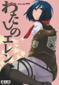 (FALL OF WALL2) [Hirataira (Hira Taira)] Watashi no Eren (Shingeki no Kyojin) [Thai ภาษาไทย] {win_ner1993}