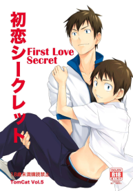 รักลับครั้งแรก [TomCat (Hutoshi Miyako)] First Love Secret