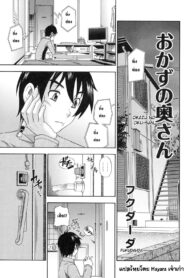 [Fukudahda] Okazu No Oku-San (อาหารของคุณนาย) [Thai] {Hayara} (2)