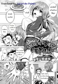 [Fukuyama Naoto] Kawaii Ko Hodo Ijimetai ยิ่งน่ารักก็ยิ่งอยากแกล้ง (COMIC Megastore Alpha 2014-01) [Thai ภาษาไทย] {Azrael}