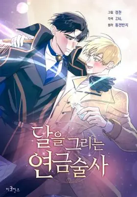 Full Moon Alchemist นักแปรธาตุจันทร์เพ็ญ