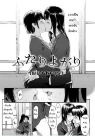 เพียงสองเรา [Yoshiura Kazuya] Futari Yogari (COMIC Shitsurakuten 2013-01) (2)