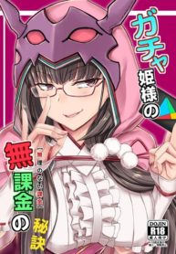 สตรีมลับของฮิเมะ [Minarai Honpo (Minamoto Jin)] Gacha Hime-sama no Mukakin no Hiketsu Gacha Princess’s One Weird Trick for F2P (2)