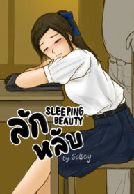 (galsexy) Sleeping Beauty ลักหลับ (Short Story)