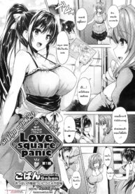 [Goban] Love square panic [Thai ภาษาไทย] {HentaiMan}