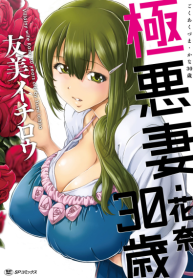 สามสิบยังแจ๋ว [Yumi Ichirou] Gokuakuzuma Kana 30-sai – Villainy Wife Kana 30 Years Old (3)