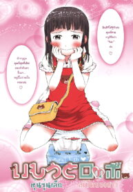 [Gomennasai] Imouto-Lolibot [Thai]