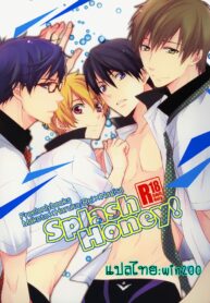 (GOOD COMIC CITY 20) [UZAKAZI. (Nanjou Tsugumi)] Splash Honey! (Free!) [Thai ภาษาไทย] {win200} (2)