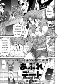 [Gotoh Juan] Abure Date Dropped Date (COMIC Masyo 2008-07) [Thai ภาษาไทย] {Hayara} [Incomplete]