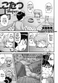 [Gotoh Juan] Kotatsu โต๊ะอุ่นขา (Colorful Drops 2006-02 Vol. 3) [Thai ภาษาไทย] [Cooro] (2)
